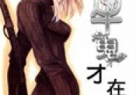 极牛鬼才在异界漫画,笑傲异界，谱写奇幻传奇